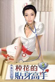 校花的貼身高手5 校花的貼身高手5