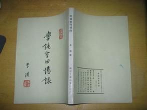 學鈍室回憶錄 學鈍室回憶錄