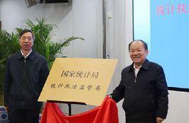 國家統計局統計執法監督局 國家統計局統計執法監督局