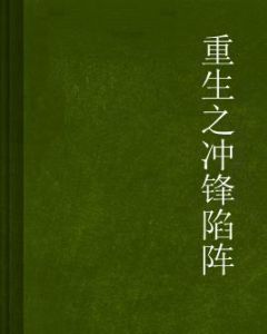 重生之衝鋒陷陣 重生之衝鋒陷陣