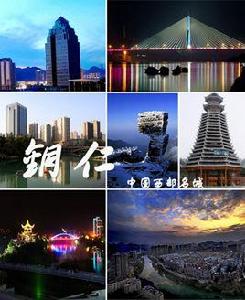銅仁市 銅仁市