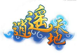 逍遙天地 逍遙天地