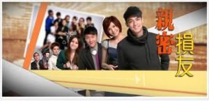 親密損友 親密損友