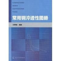 常用鋼淬透性圖冊 常用鋼淬透性圖冊