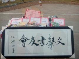 文馨書友會 文馨書友會