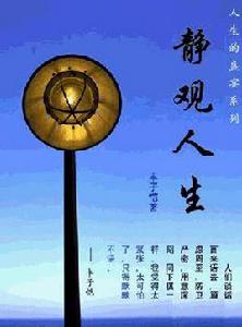 靜觀人生 靜觀人生