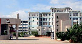 玉溪二中 玉溪二中