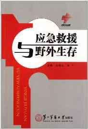 應急救援與野外生存 應急救援與野外生存