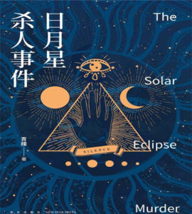 日月星殺人事件 日月星殺人事件