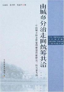 由城鄉分治走向統籌共治 由城鄉分治走向統籌共治