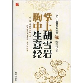 《掌上胡雪岩:胸中生意經》 《掌上胡雪岩:胸中生意經》