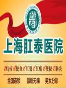 上海肛泰醫院