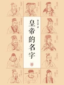 皇帝的名字