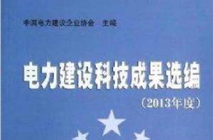 電力建設科技成果選編 電力建設科技成果選編