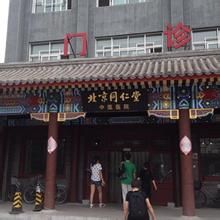 北京同仁堂中醫醫院 北京同仁堂中醫醫院