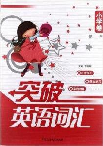 突破英語辭彙 突破英語辭彙