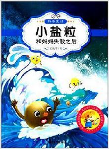 小鹽粒和媽媽失散之後 小鹽粒和媽媽失散之後