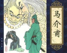 馬介甫[聊齋志異篇目卷六]