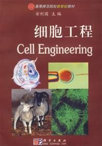 《細胞工程》 《細胞工程》