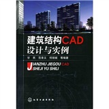 建築結構CAD設計與實例