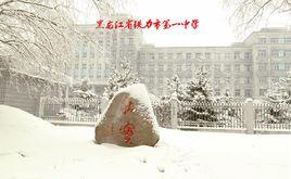 鐵力市第一中學 鐵力市第一中學