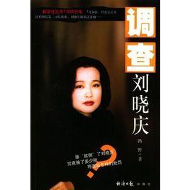 調查劉曉慶 調查劉曉慶