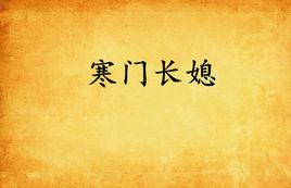 寒門長媳 寒門長媳