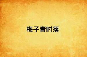 梅子青時落