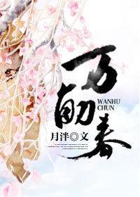 萬斛春 萬斛春