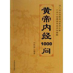 黃帝內經1000問 黃帝內經1000問