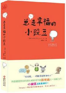 總是幸福的小豌豆 總是幸福的小豌豆