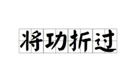 將功折過 將功折過
