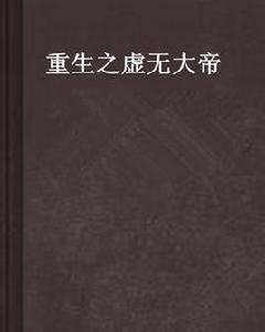 重生之虛無大帝 重生之虛無大帝