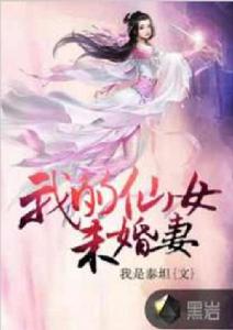 我的仙女未婚妻 我的仙女未婚妻