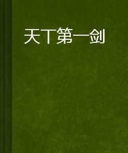天丅第一劍 天丅第一劍