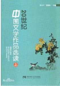 20世紀中國文學作品選讀 20世紀中國文學作品選讀