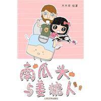 南瓜頭與薑糖人 南瓜頭與薑糖人