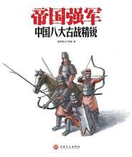 帝國強軍：中國八大古戰精銳