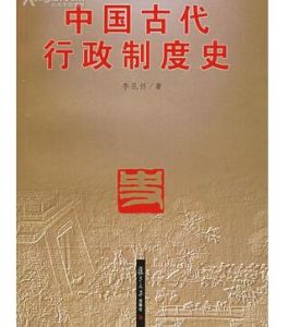 中國制度史 中國制度史