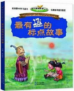 語文趣味故事叢書:最有趣的標點故事 語文趣味故事叢書:最有趣的標點故事