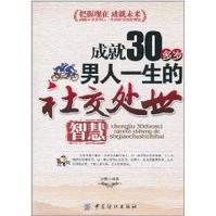 成就30多歲男人一生的社交處世智慧