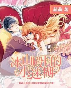 冰山殿下的小迷糊 冰山殿下的小迷糊