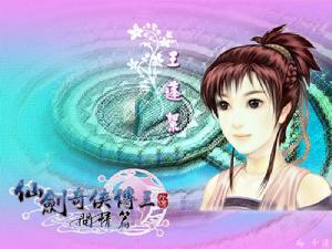 《仙劍奇俠傳三外傳·問情篇》