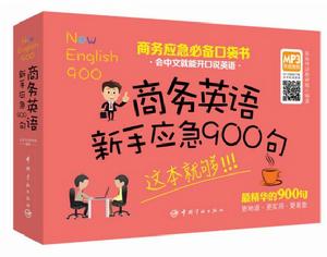 商務英語新手應急900句 商務英語新手應急900句
