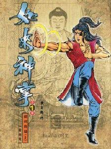 如來神掌 1 如來神掌 1