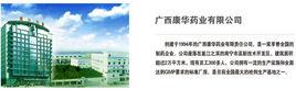 廣西康華藥業有限責任公司 廣西康華藥業有限責任公司