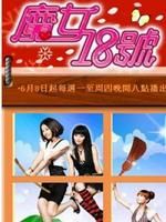 《魔女18號》