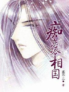 痴戀冷相國 痴戀冷相國