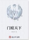 門庭天下 門庭天下