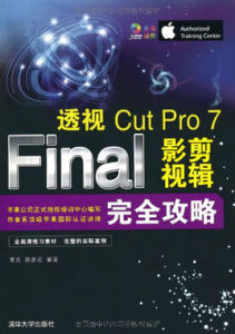 透視：Final Cut Pro 7影視剪輯完全攻略